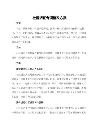 社区矫正专项整改方案
