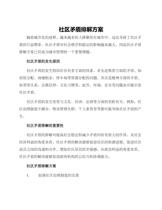 社区矛盾排解方案