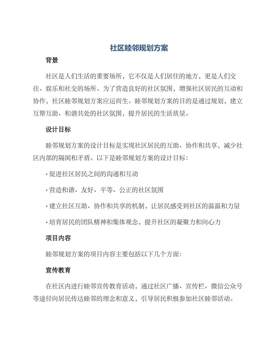 社区睦邻规划方案_第1页