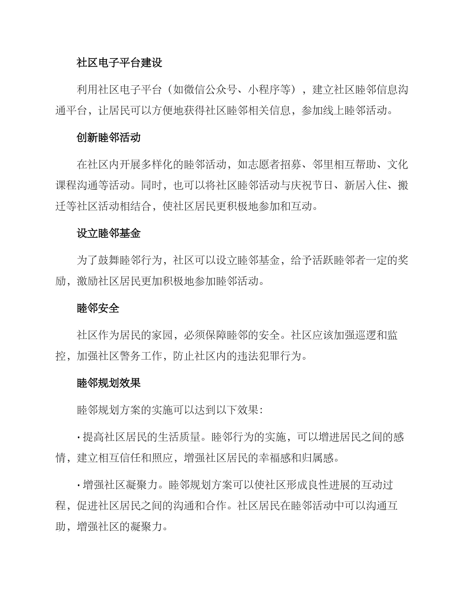 社区睦邻规划方案_第2页