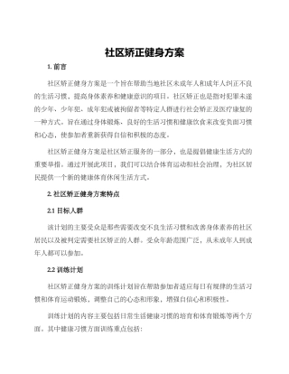 社区矫正健身方案