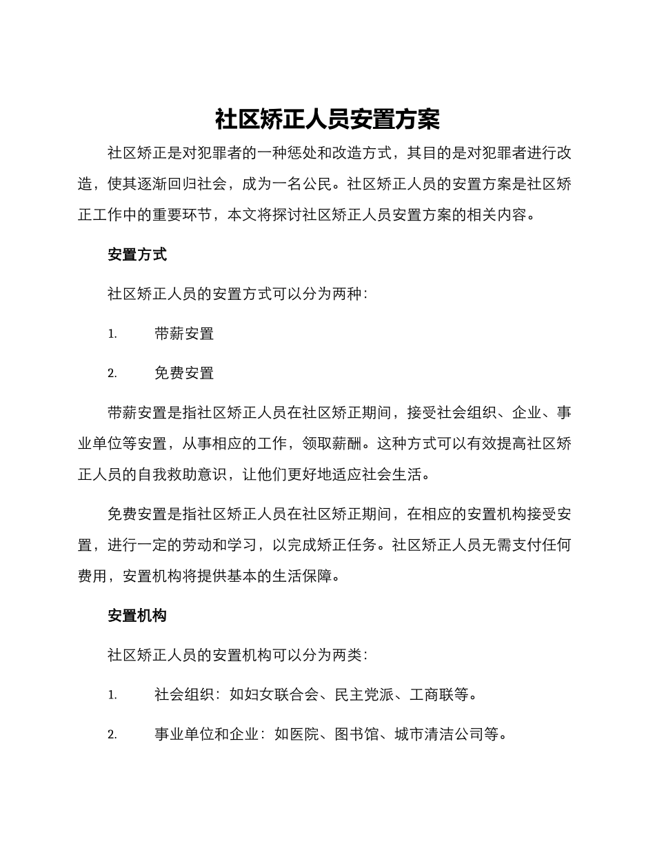 社区矫正人员安置方案_第1页