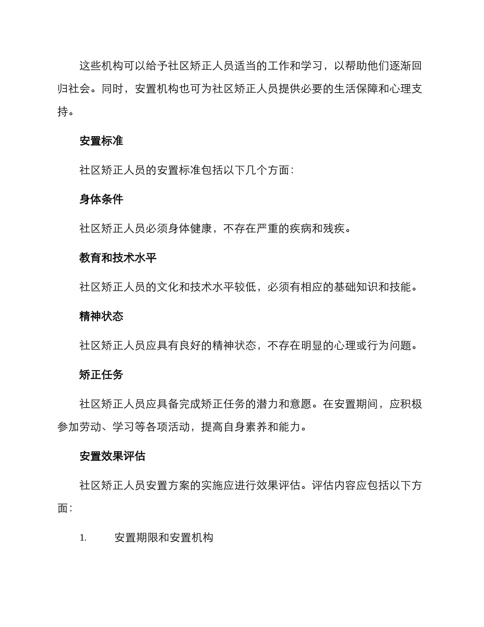 社区矫正人员安置方案_第2页