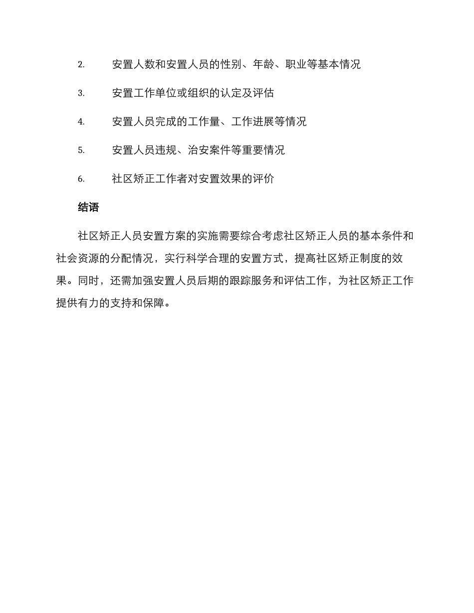 社区矫正人员安置方案_第3页