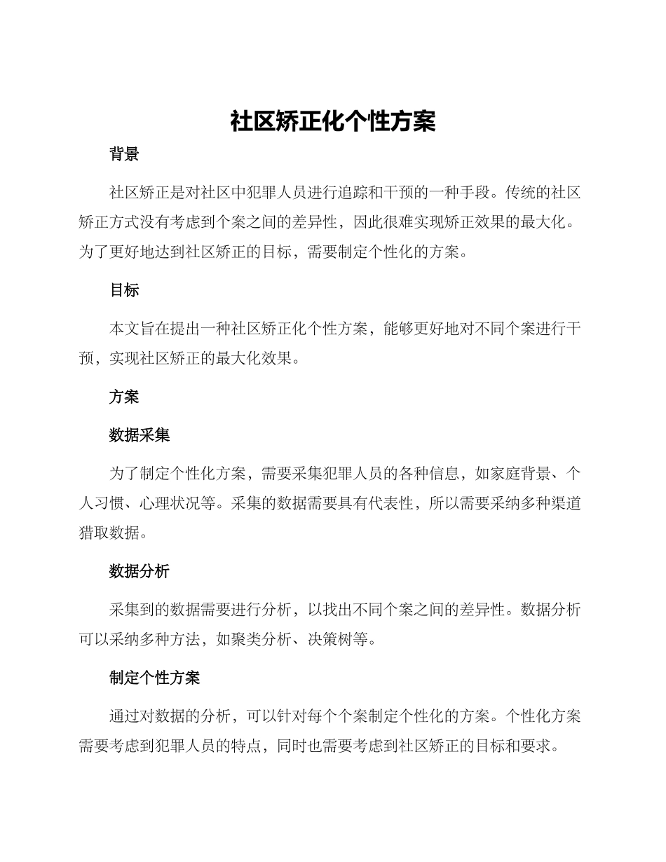 社区矫正化个性方案_第1页