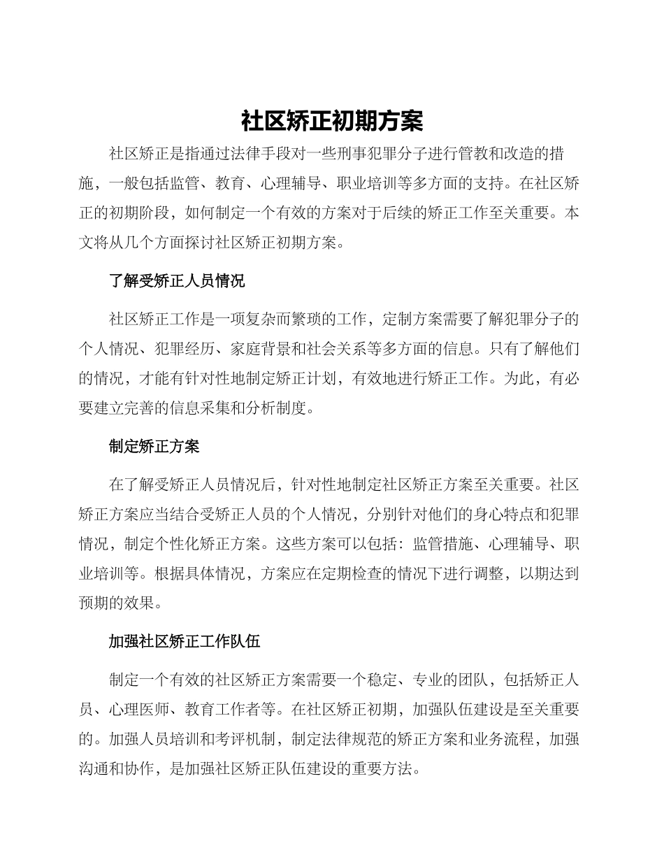 社区矫正初期方案_第1页