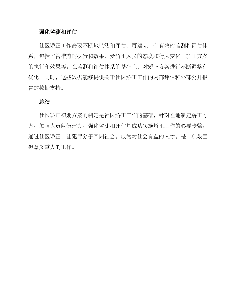 社区矫正初期方案_第2页