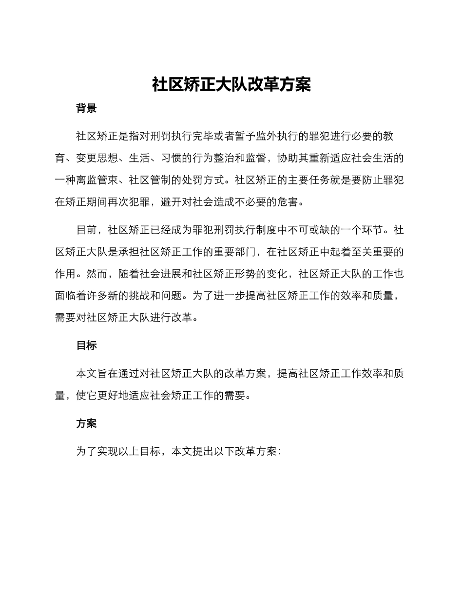社区矫正大队改革方案_第1页