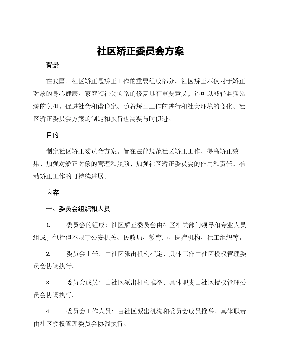 社区矫正委员会方案_第1页