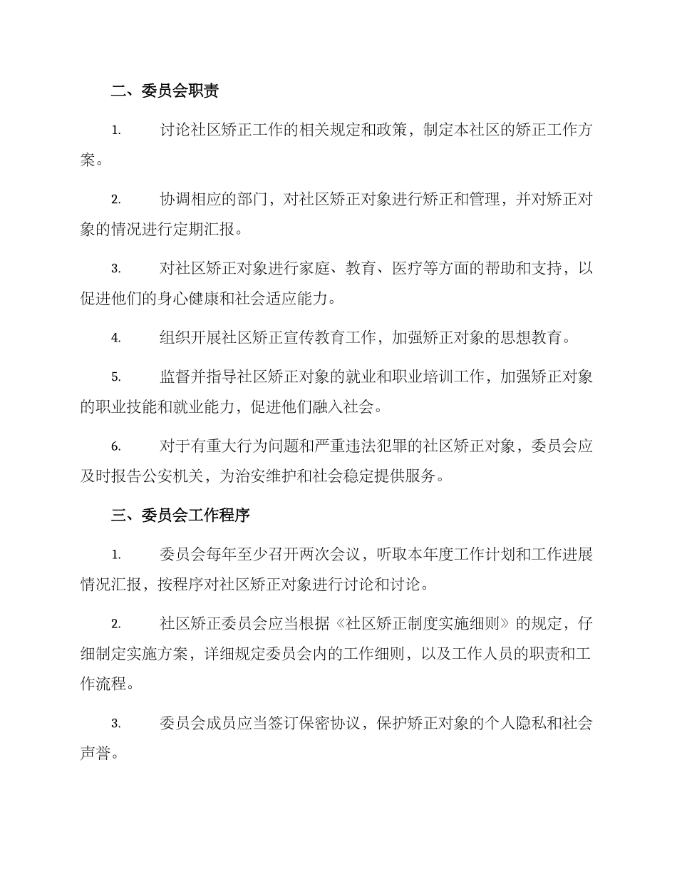 社区矫正委员会方案_第2页