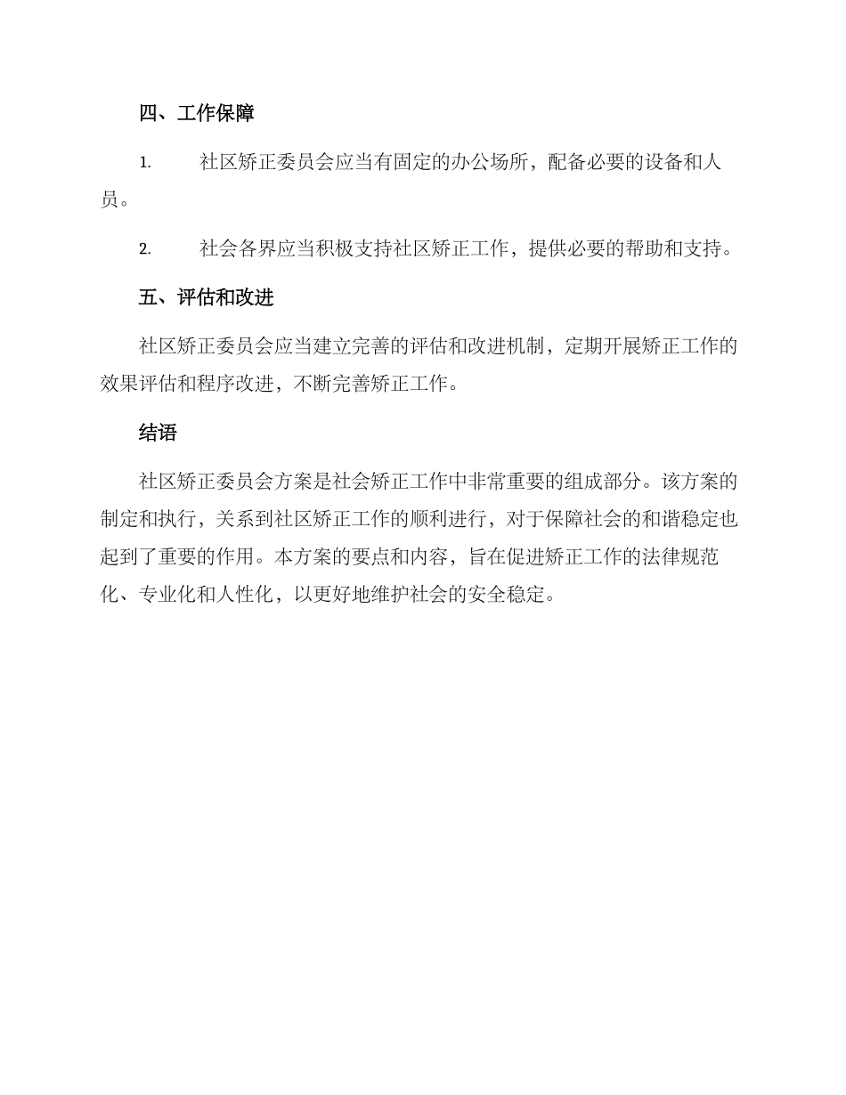 社区矫正委员会方案_第3页