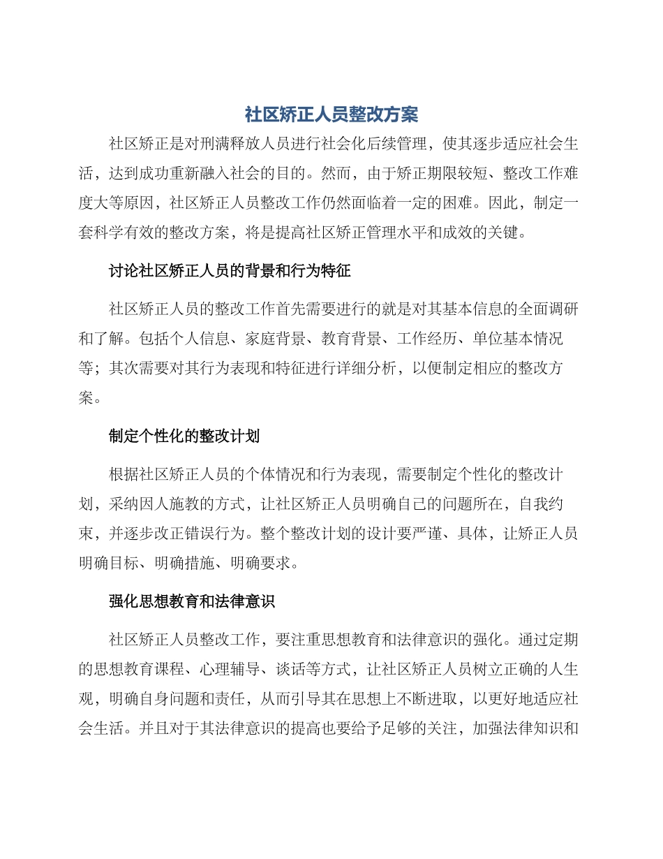 社区矫正人员整改方案_第1页