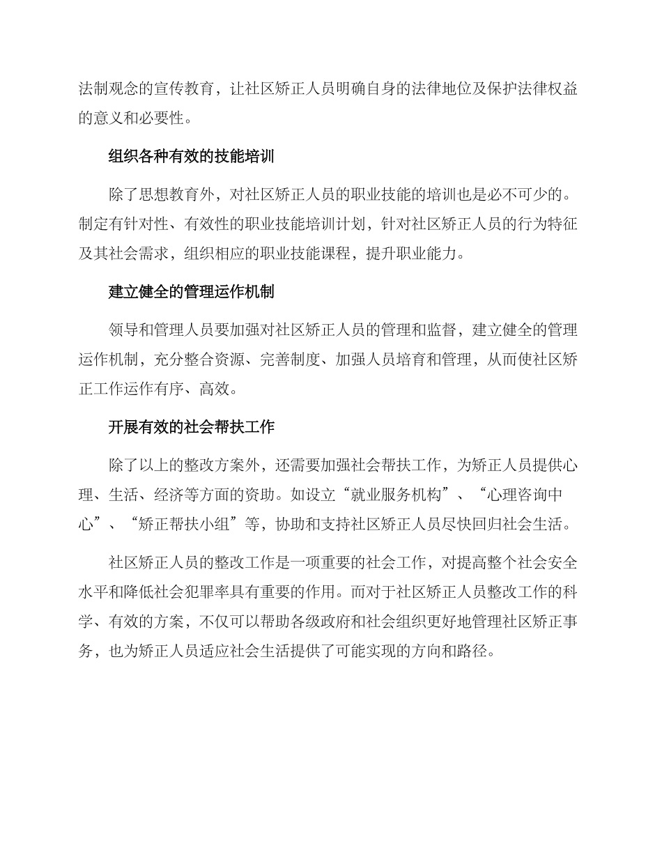 社区矫正人员整改方案_第2页