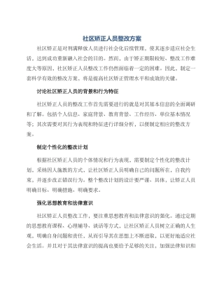 社区矫正人员整改方案