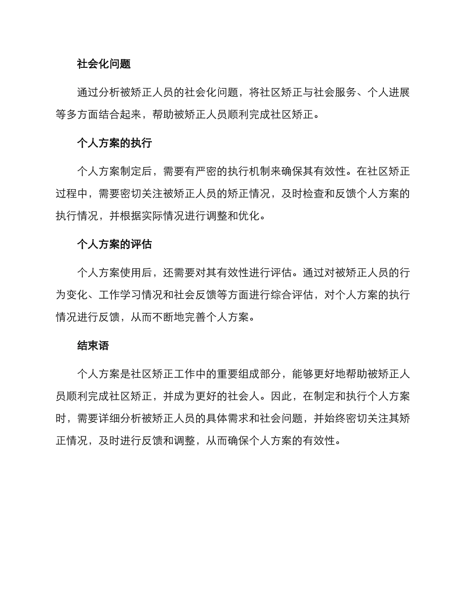 社区矫正个人方案_第2页