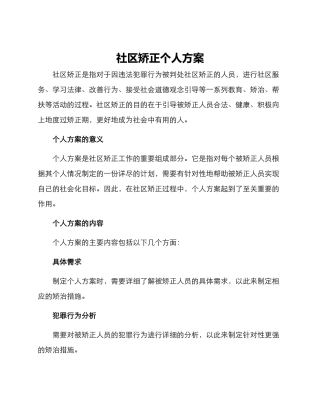 社区矫正个人方案