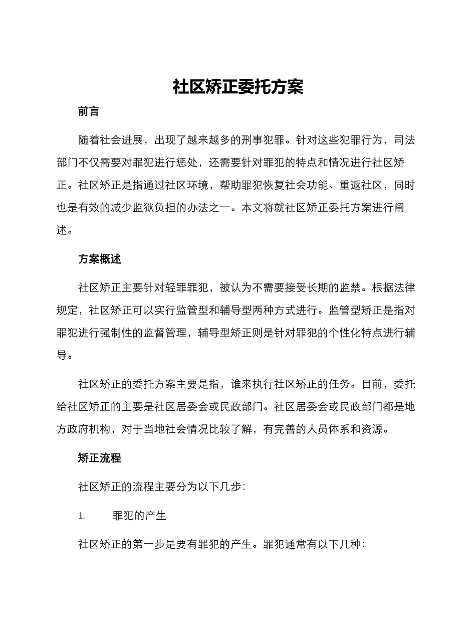 社区矫正委托方案_第1页