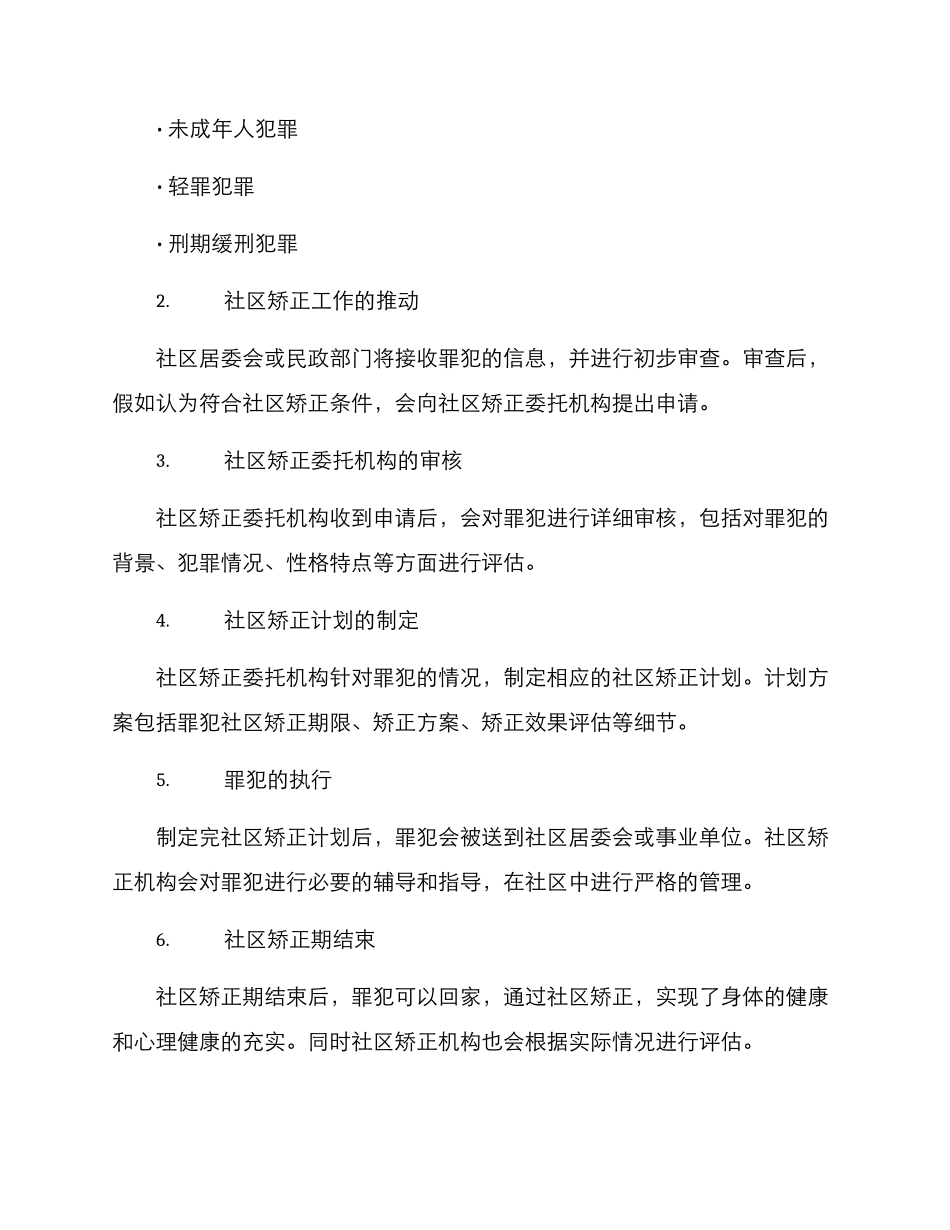 社区矫正委托方案_第2页