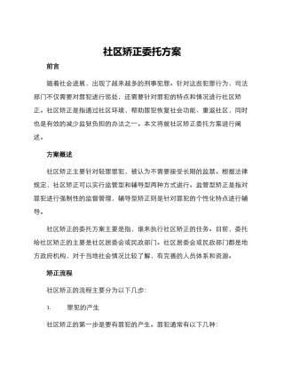 社区矫正委托方案