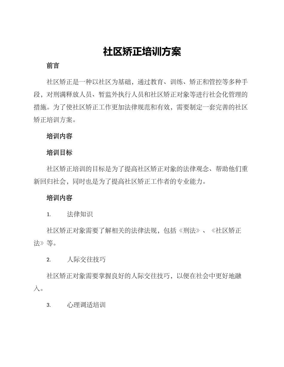 社区矫正培训方案_第1页