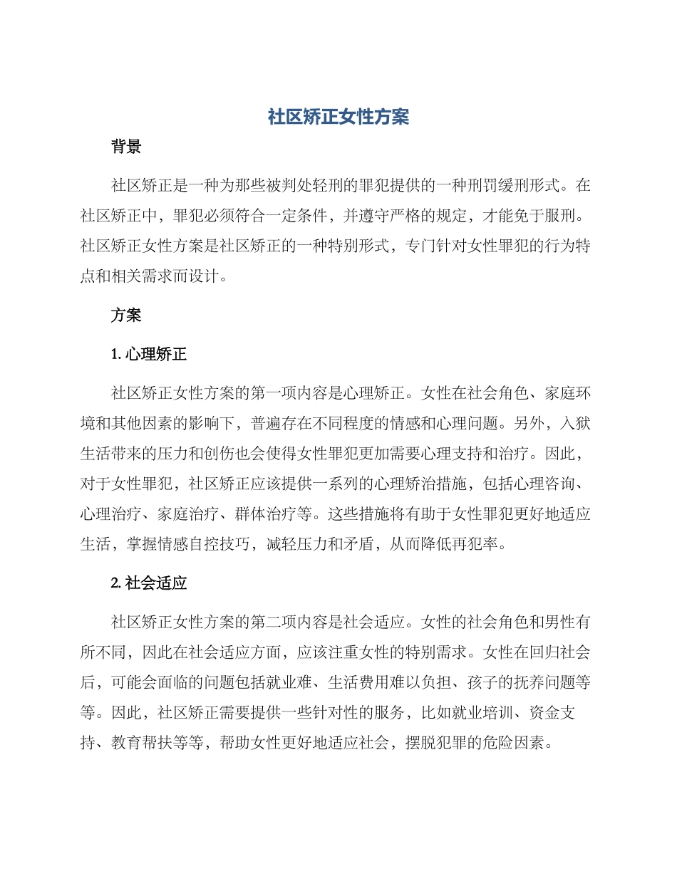 社区矫正女性方案_第1页
