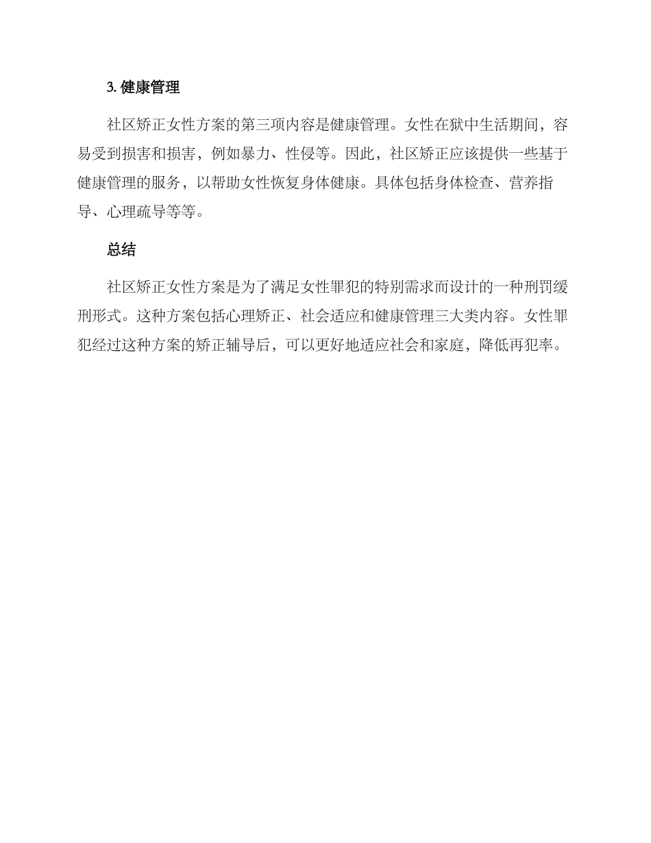 社区矫正女性方案_第2页