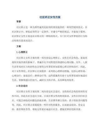 社区矫正女性方案