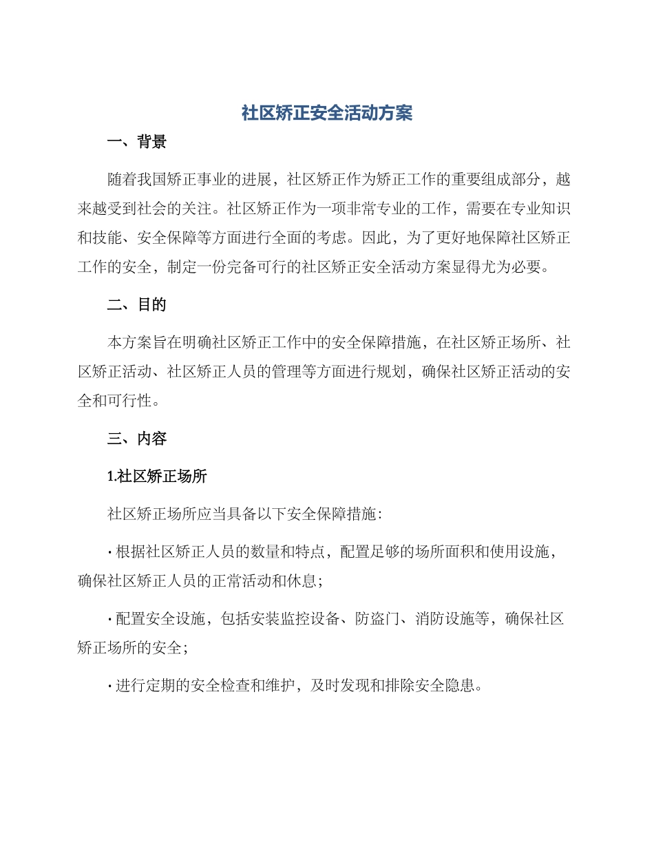 社区矫正安全活动方案_第1页