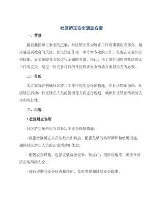 社区矫正安全活动方案