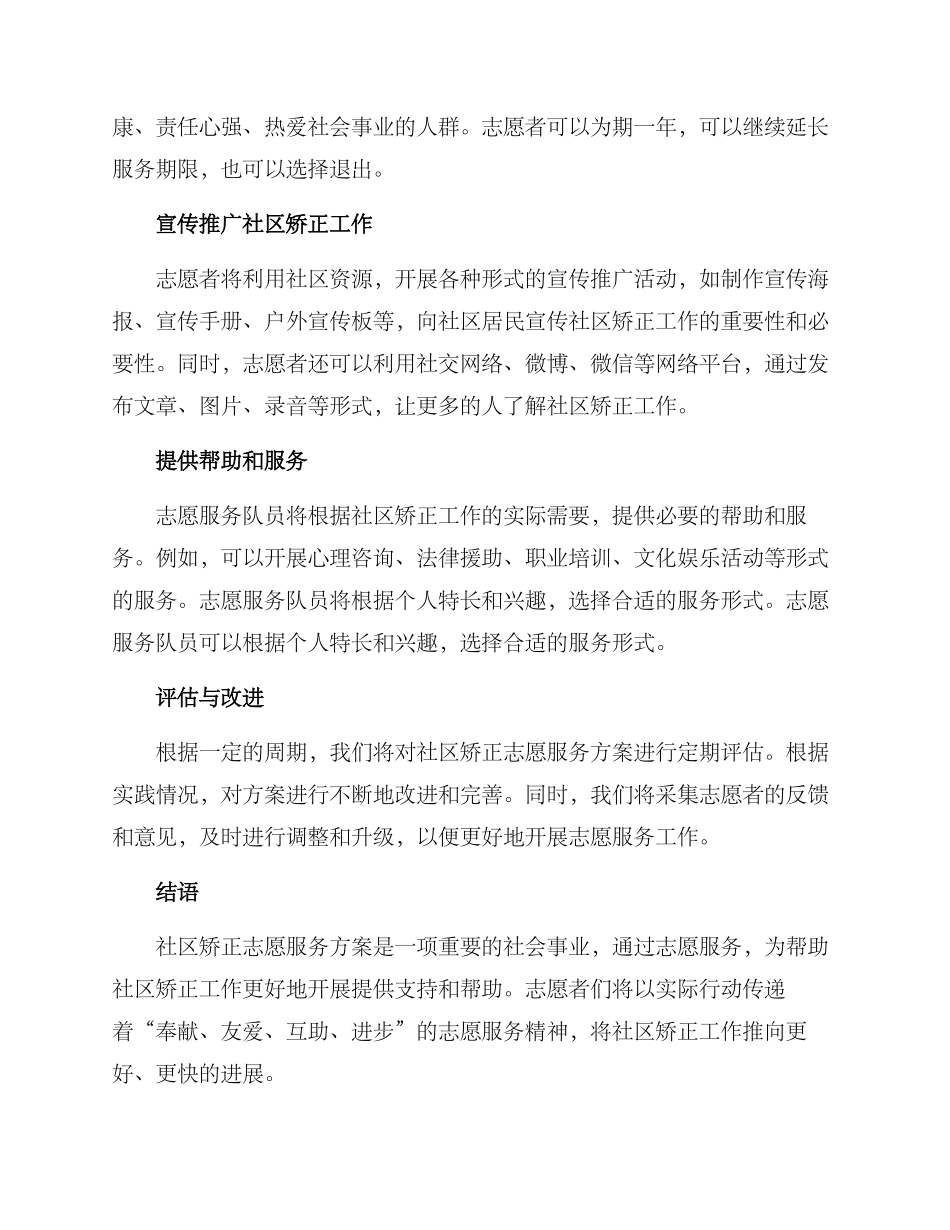 社区矫正志愿服务方案_第2页