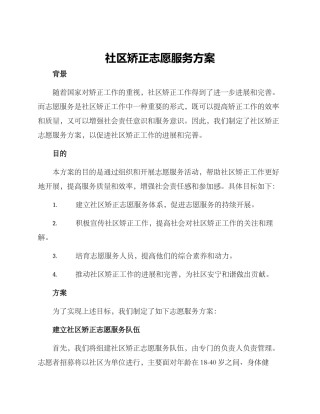 社区矫正志愿服务方案