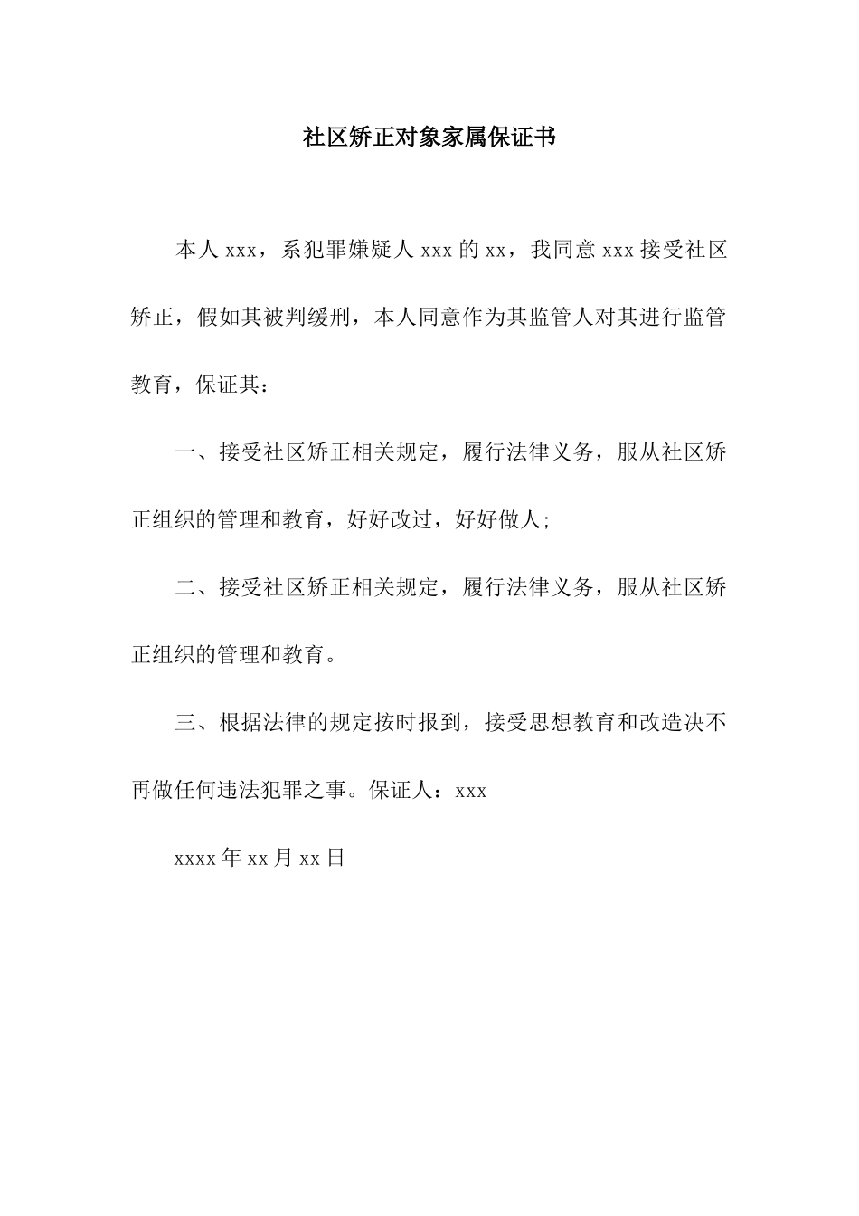 社区矫正对象家属保证书_第1页