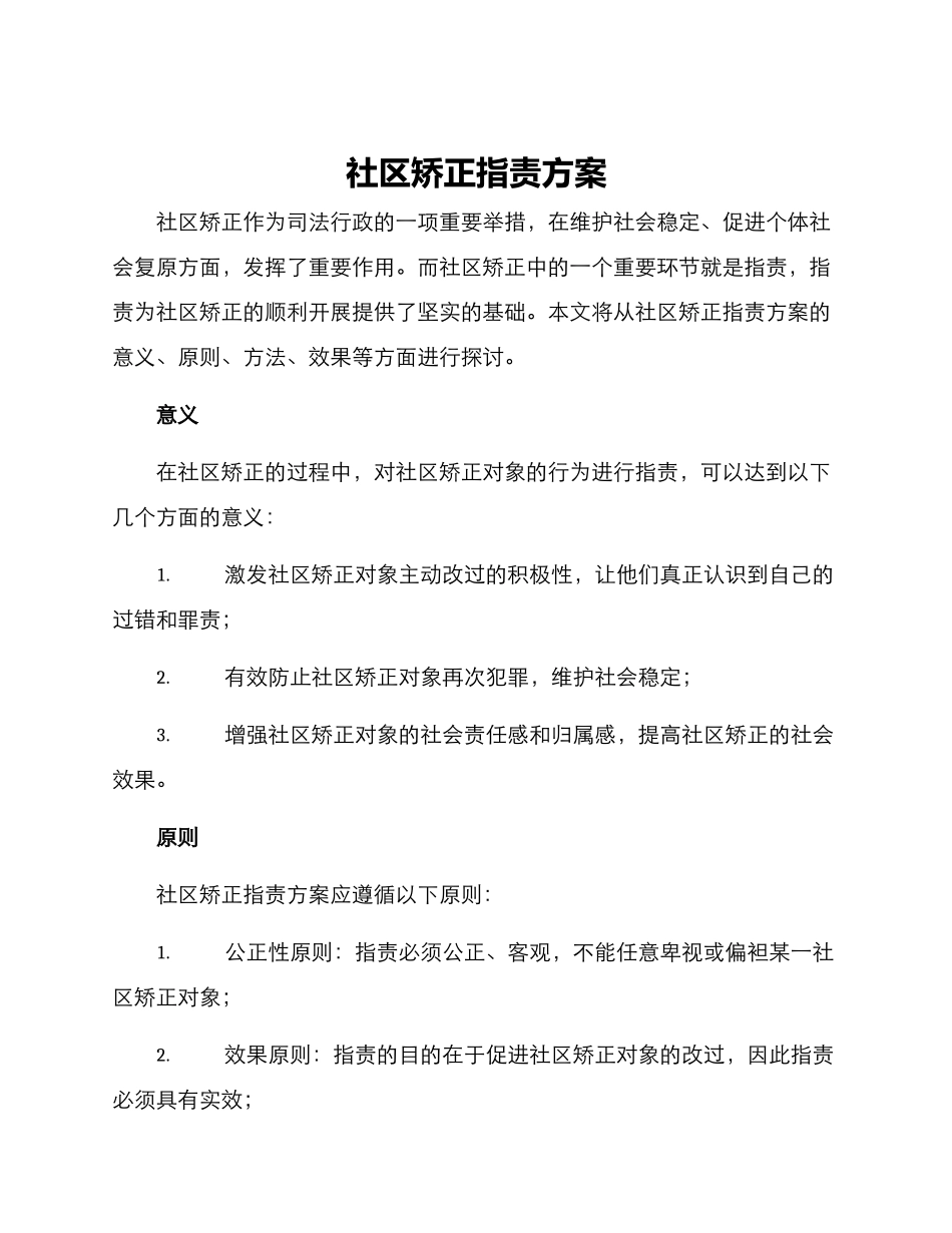 社区矫正指责方案_第1页