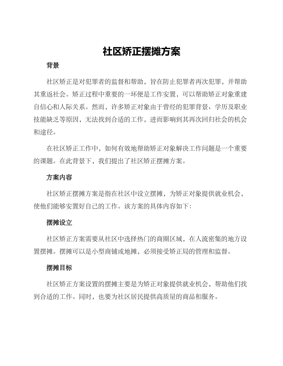 社区矫正摆摊方案_第1页