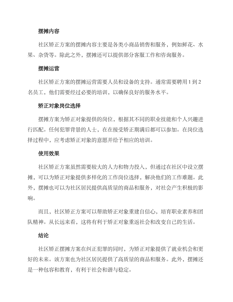 社区矫正摆摊方案_第2页