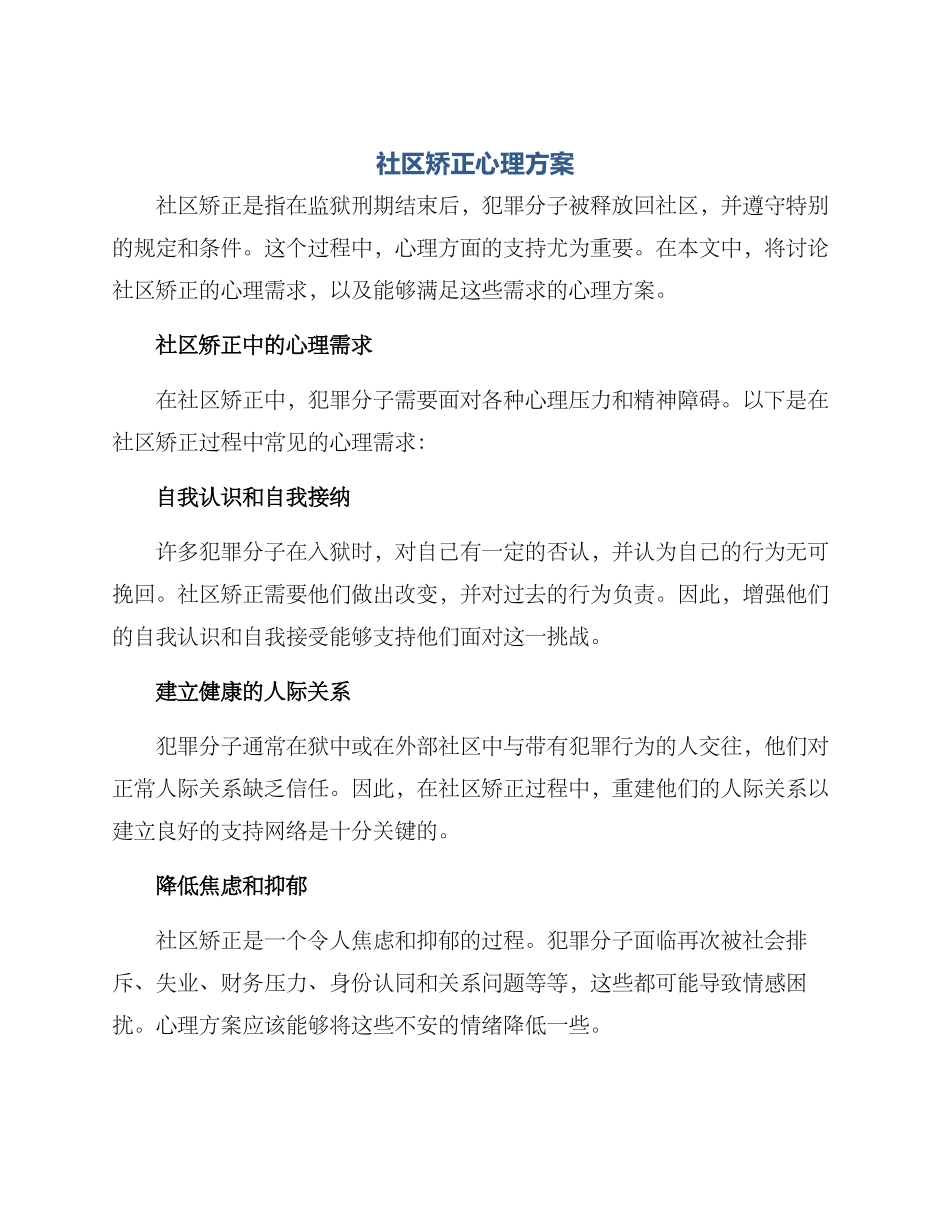 社区矫正心理方案_第1页