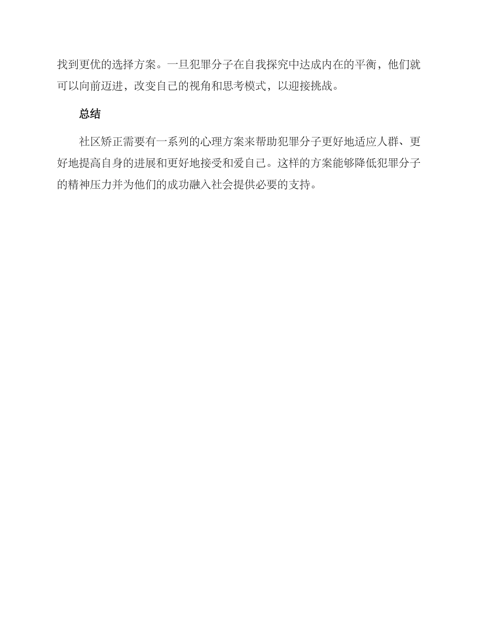社区矫正心理方案_第3页