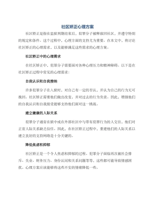 社区矫正心理方案