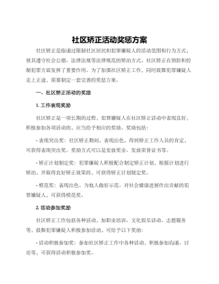 社区矫正活动奖惩方案