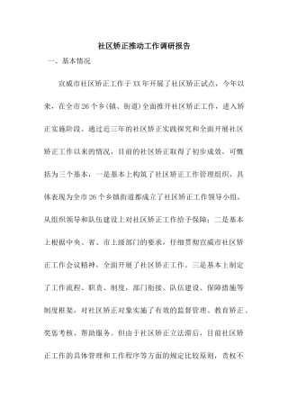 社区矫正推进工作调研报告