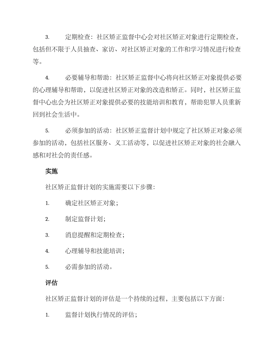 社区矫正监督计划方案_第2页