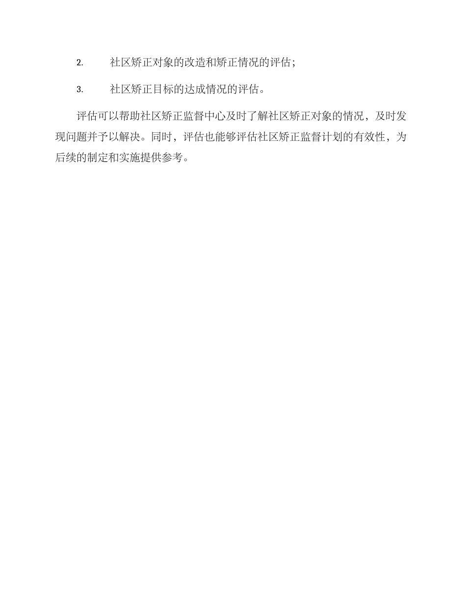 社区矫正监督计划方案_第3页