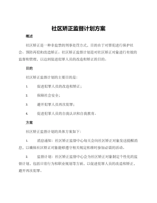 社区矫正监督计划方案