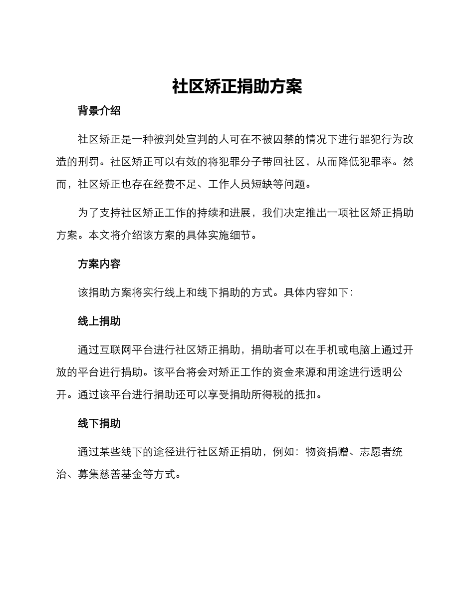社区矫正捐助方案_第1页