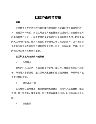 社区矫正教育方案