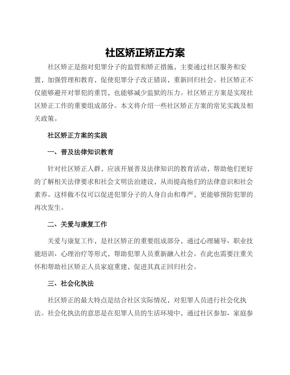 社区矫正矫正方案_第1页