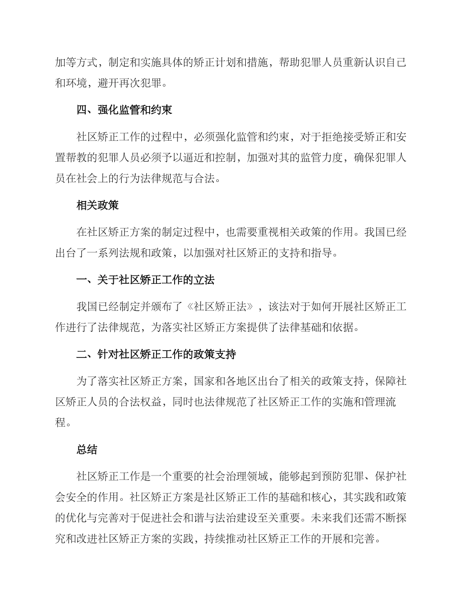 社区矫正矫正方案_第2页