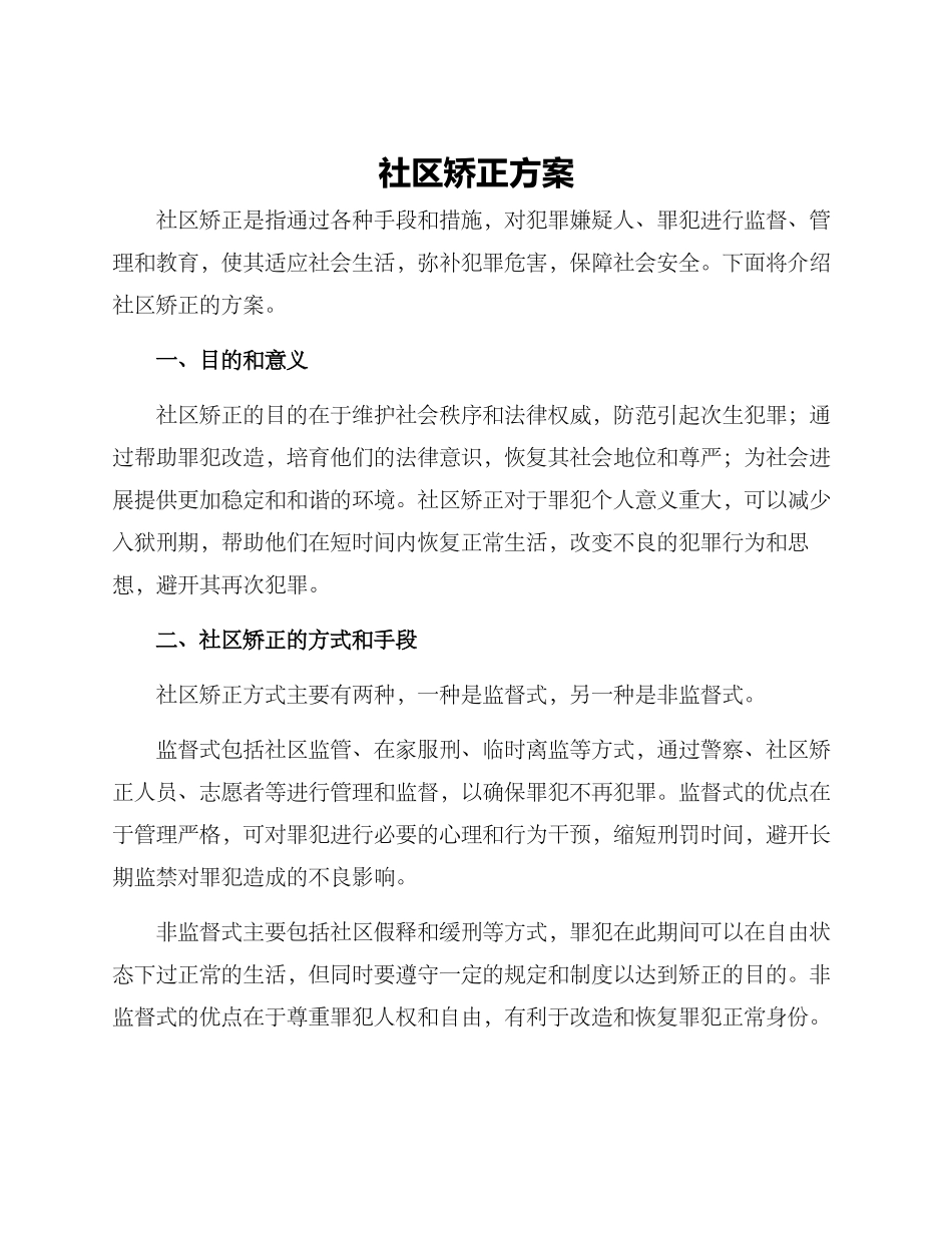 社区矫正方案_第1页