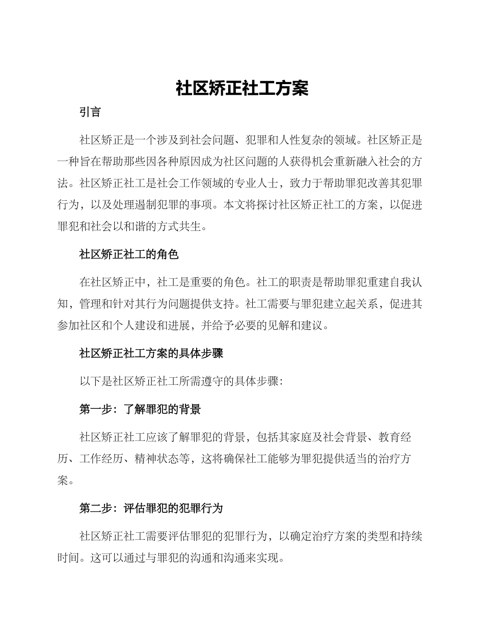 社区矫正社工方案_第1页