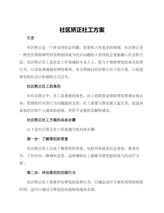 社区矫正社工方案